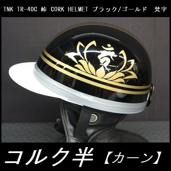 TNK TR-40C 峠 コルク半ヘルメット 旧車 ブラック/ゴールド 梵字【カーン】 フリーサイズ (代引不可)