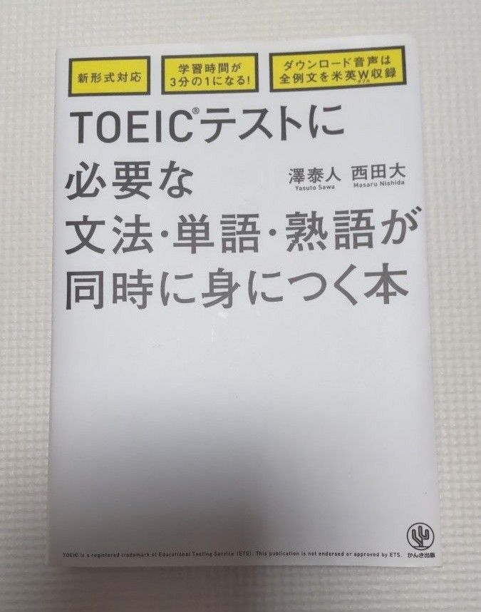 ＴＯＥＩＣテストに必要な文法・単語・熟語が同時に身につく本 澤泰人／著　西田大／著