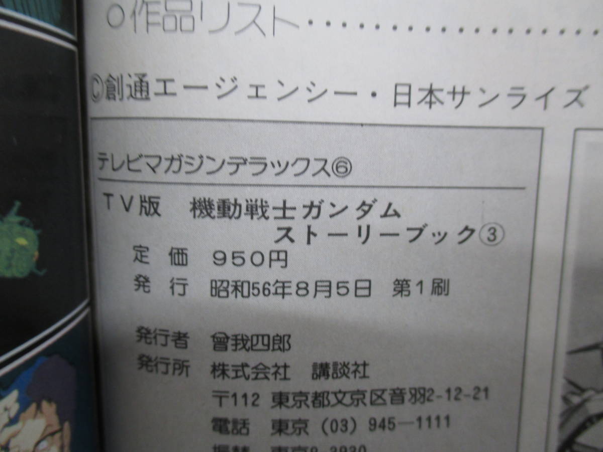 TV版 機動戦士ガンダム ストーリーブック(3)　初版　f22-11-11-1_画像3
