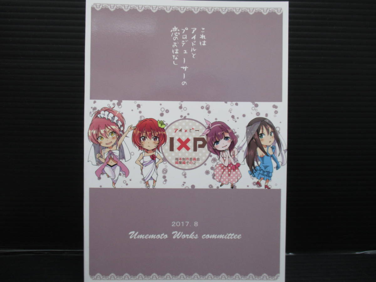 同人サークル梅本制作委員会　 シンデレラガールズI×P 　梅本制作委員会総集編その2 / 梅本制作委員会/茶菓山しん太　e22-11-18-10_画像2