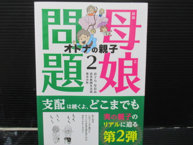 コミックエッセイ　母娘問題 オトナの親子(2) / おぐらなおみ　初版 帯付き　e22-11-04-1_画像1