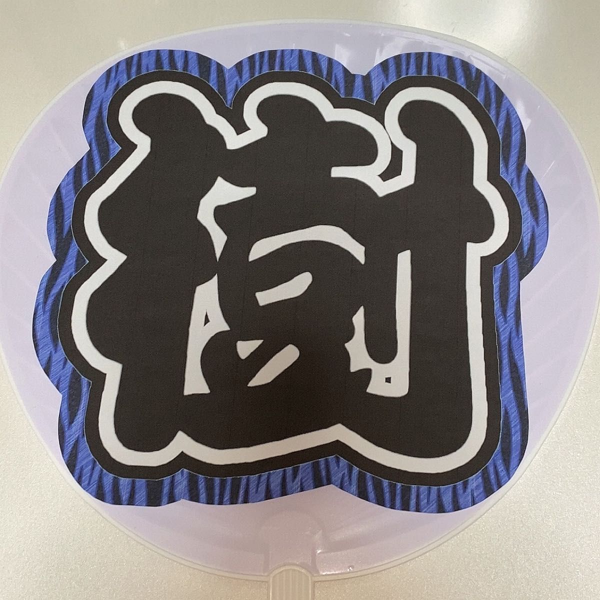 SixTONES 田中樹 うちわ文字 ゼブラ風|Yahoo!フリマ(旧PayPay SixTONES 田中樹 うちわ文字 ゼブラ風|Yahoo!フリマ(旧PayPay