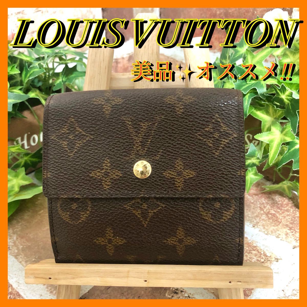 美品☆LOUIS VUITTON ルイヴィトン　モノグラム　ポルトモネ　ビエカルトクレディ　三つ折り財布