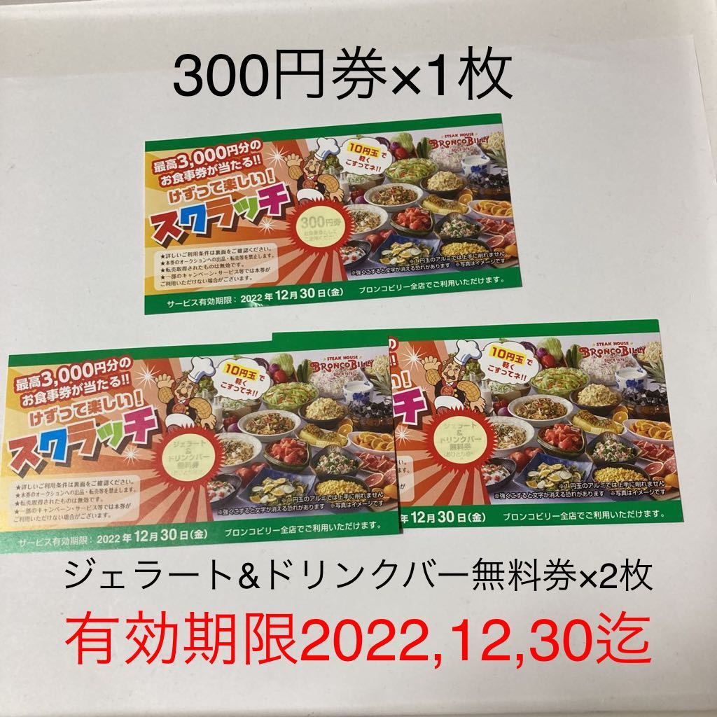 ヤフオク! - ブロンコビリー スクラッチ 300円券×1枚 ジェラ