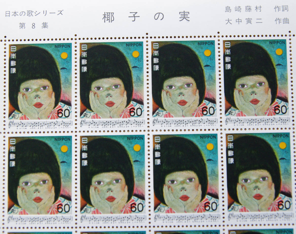 額面80％スタート 未使用 記念切手 日本の歌シリーズ 第8集 榔子の実 60円x20面 NIPPON 日本郵便 。の画像2