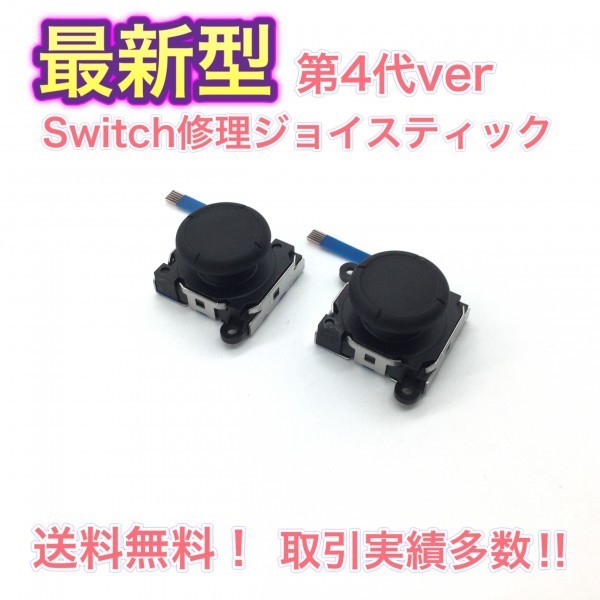 (C14)送料無料★スイッチ修理 最新型・第4代2個青・Switchスティック交換用_画像1