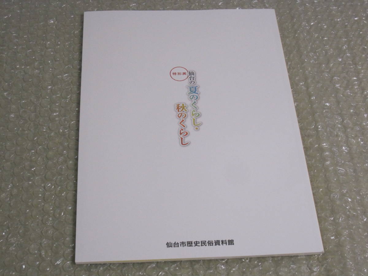 仙台 の 夏のくらし 秋のくらし 仙台市 歴史 民俗 資料館 図録◆仙台七夕 家電 娯楽 和菓子 宮城県 東北 郷土史 地方史 歴史 写真 資料_画像8