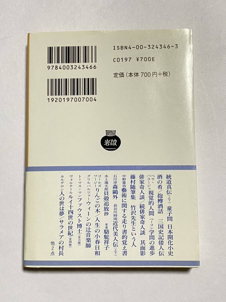 【帯付き】ファウスト博士 下巻 トーマス・マン 関泰祐 関楠生 岩波文庫 赤 434-6 2001年第5刷発行_画像2