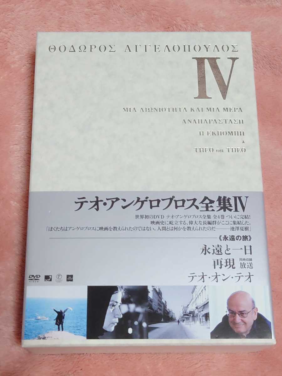 テオ・アンゲロプロス全集 Ⅰ 現代史三部作-