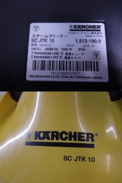 ■美品 KARCHER ケルヒャー スチームクリーナー SC JTK 10■の画像8