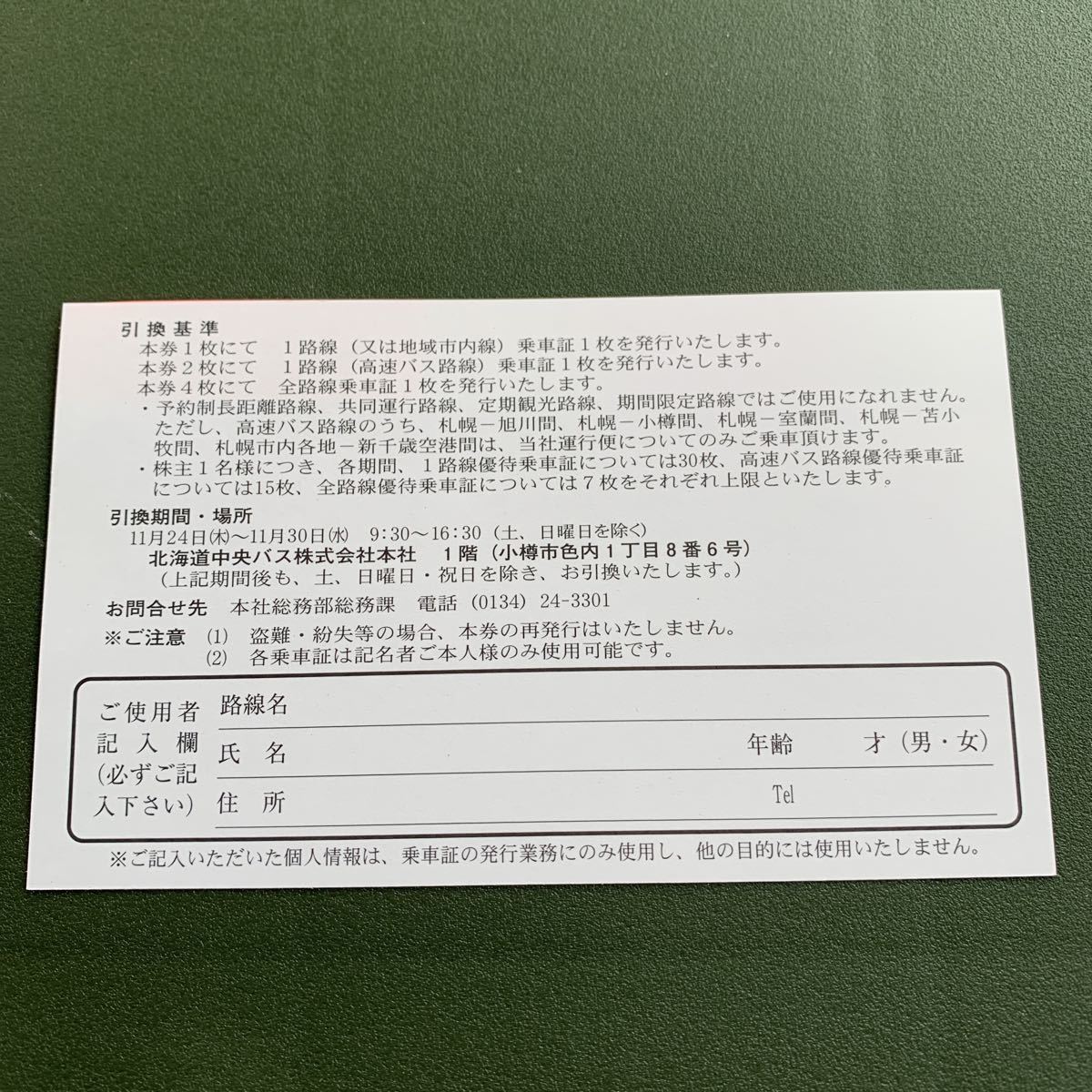 中華のおせち贈り物 北海道中央バス 株主ご優待乗車券引換券 ienomat