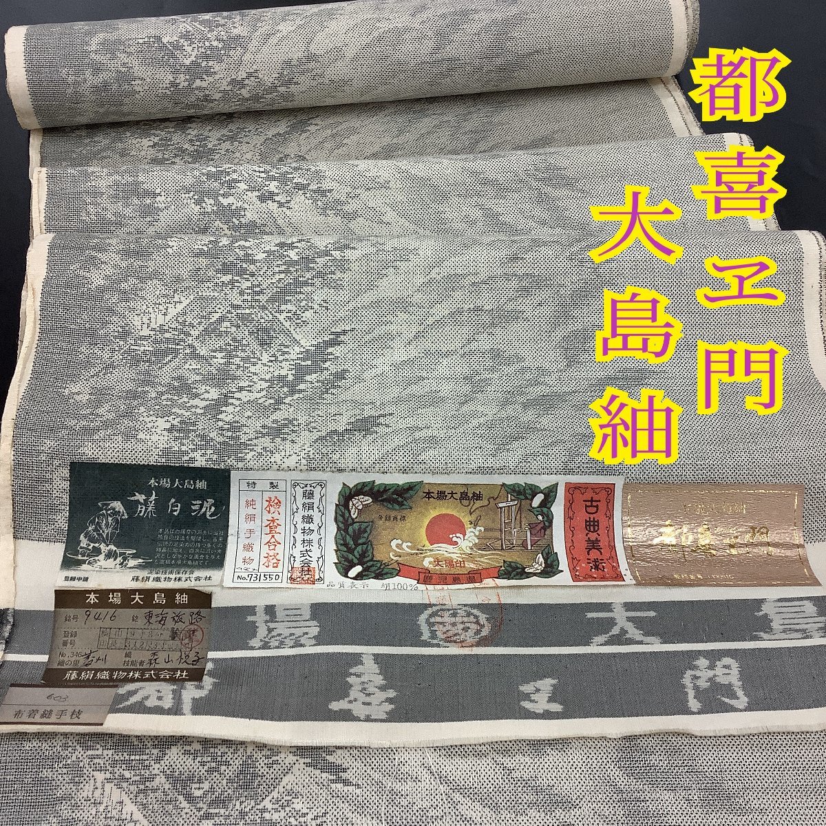都喜エ門 白泥大島紬着尺反物-