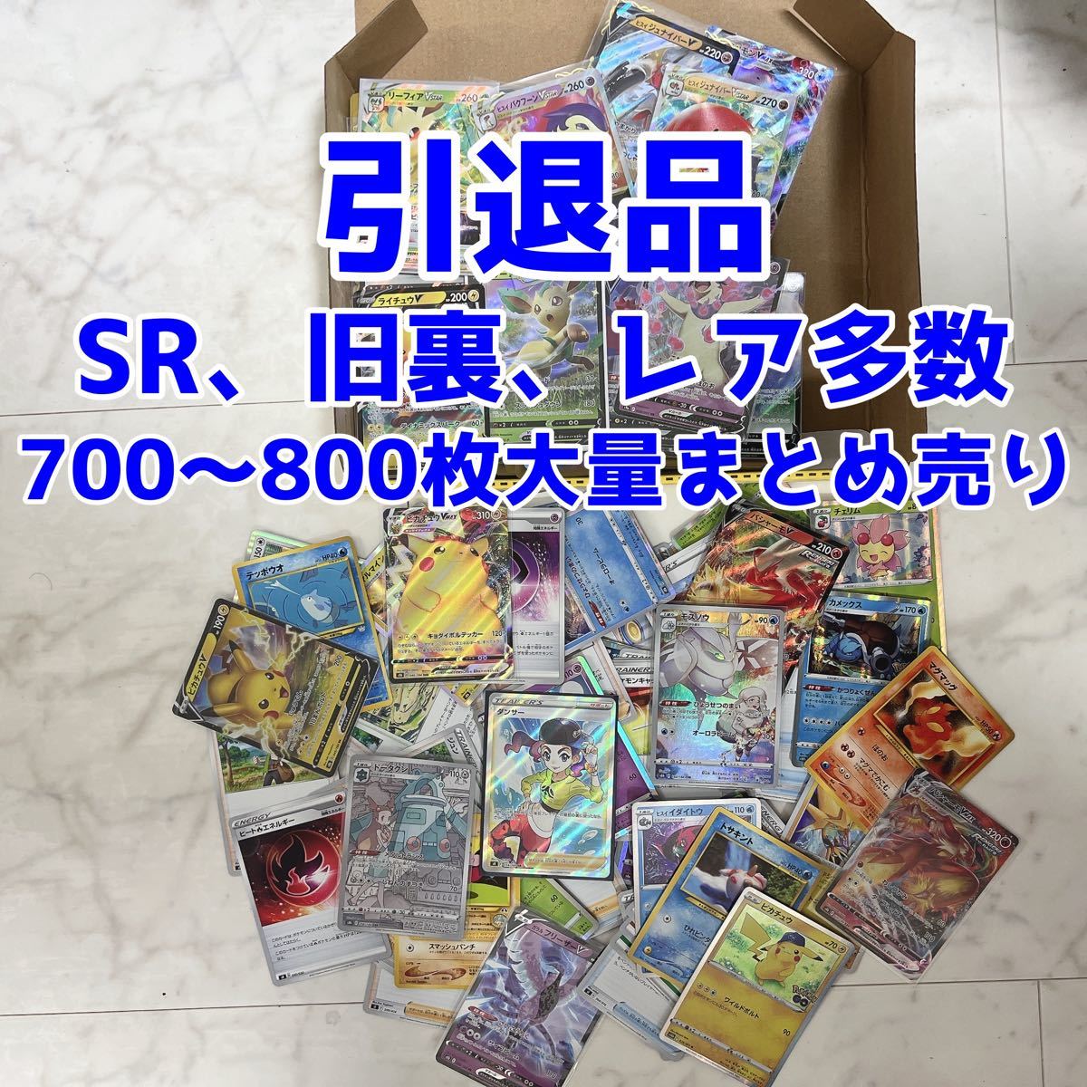 ポケモンカード 引退品 まとめ売り700〜800枚