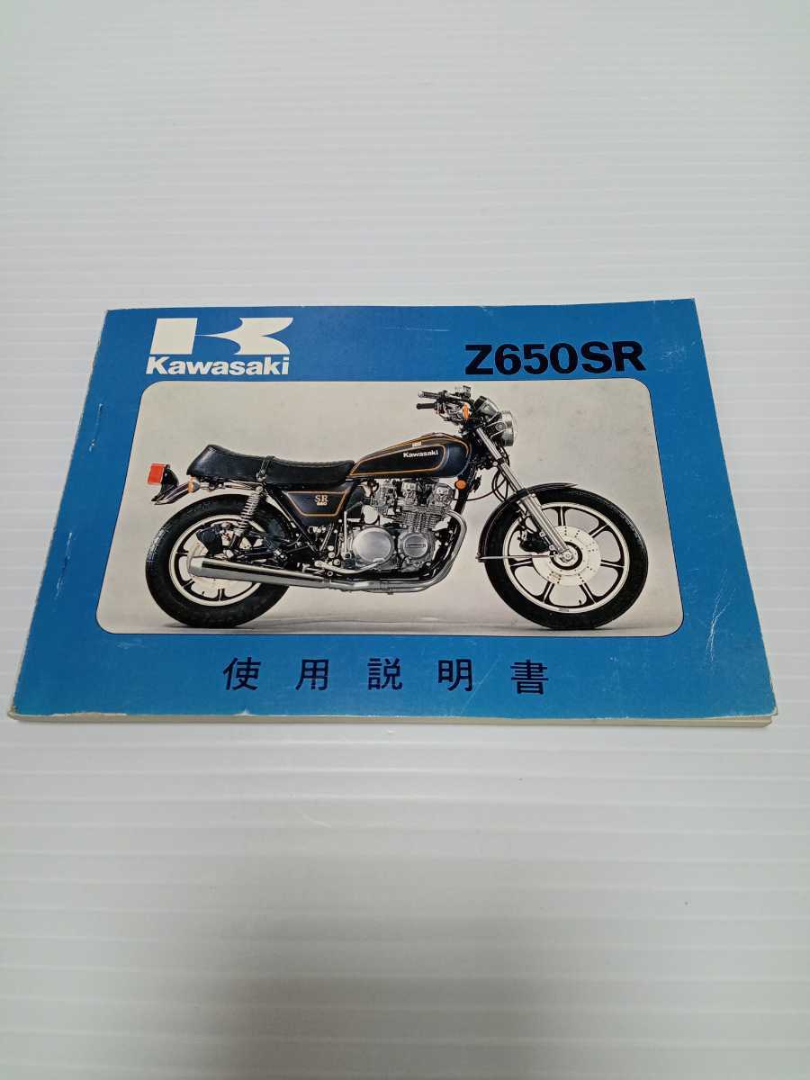  б/у Kawasaki Z650 SR использование инструкция инструкция по эксплуатации инструкция для владельца схема проводки руководство пользователя The pa-