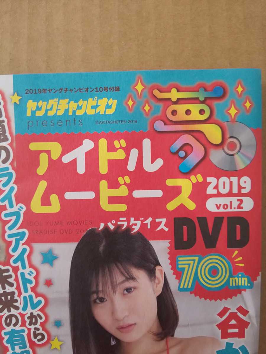 未開封 ヤングチャンピオン 2019年10号 vol.2 DVD 大原優乃 都丸紗也華 RaMu 大家志津香 谷かえ 関根ささら 河路由希子_画像3