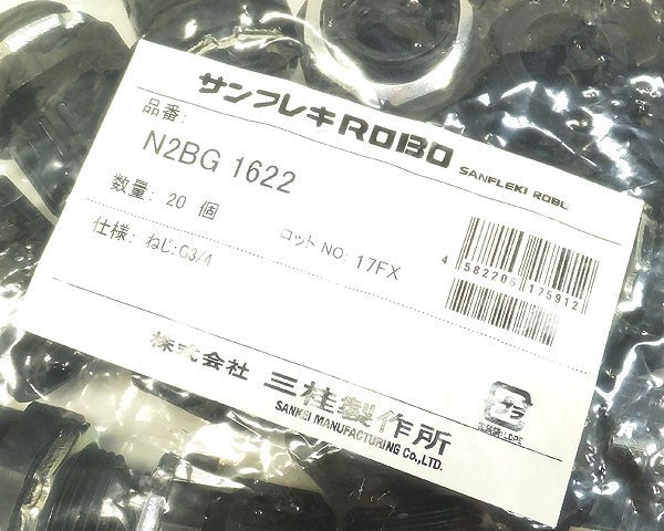 SK1 三桂製作所 N2BG1622 サンフレキROBO コネクタ サンフレキロボコネクタ 仕様 ねじ：G3/4 未使用 20個_画像3