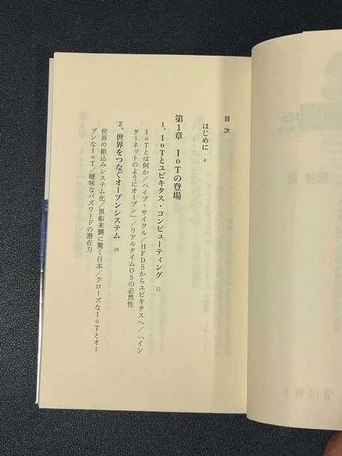 新書　IoTとは何か 技術革新から社会革新へ 坂村健 著_画像3