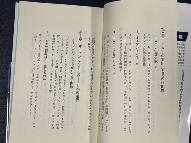 新書　IoTとは何か 技術革新から社会革新へ 坂村健 著_画像4