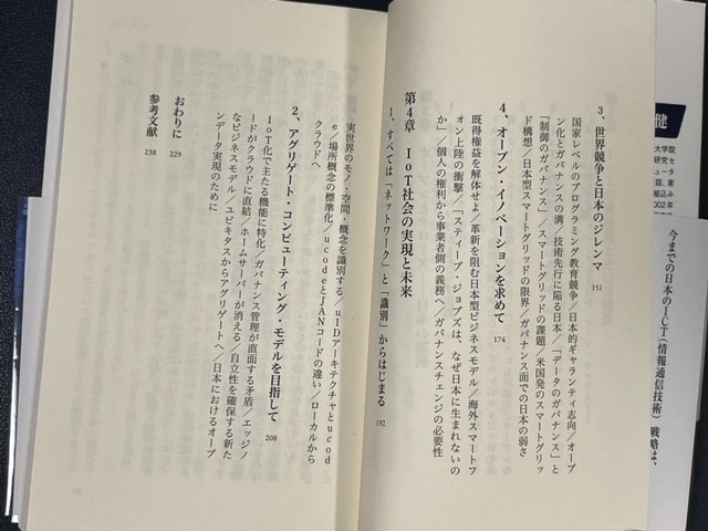 新書　IoTとは何か 技術革新から社会革新へ 坂村健 著_画像5