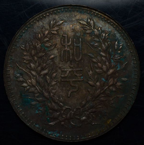 P237　古銭　銀貨　中国銀貨　中国骨董品