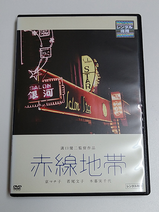 2周年記念イベントが 初版 映画ポスター 赤線地帯 大映 cerkafor.com