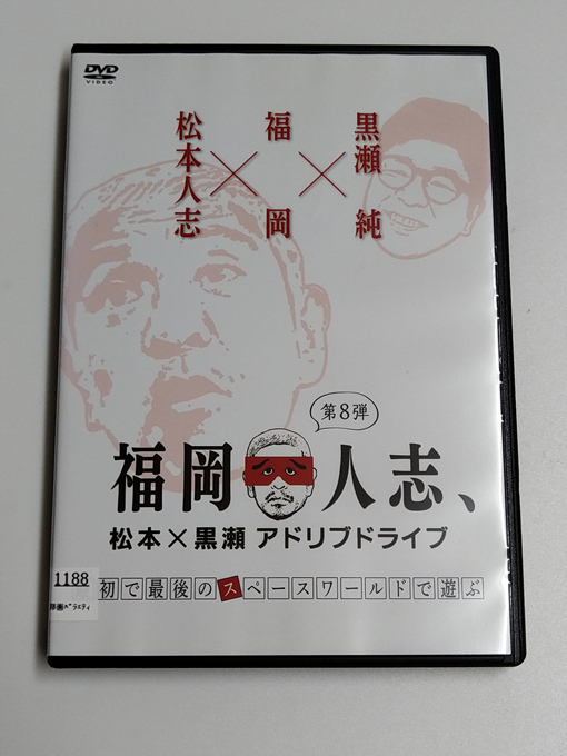 DVD「福岡人志、第8弾」(レンタル落ち) 松本人志/黒瀬純/ 最初で最後のスペースワールドで遊ぶ_画像1