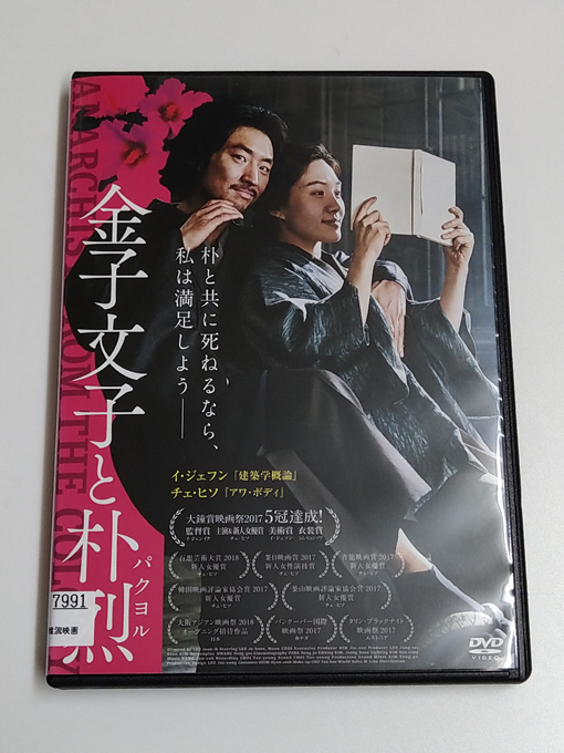 DVD「金子文子と朴烈」(レンタル落ち) イ・ジュンイク/イ・ジェフン/チェ・ヒソ_画像1