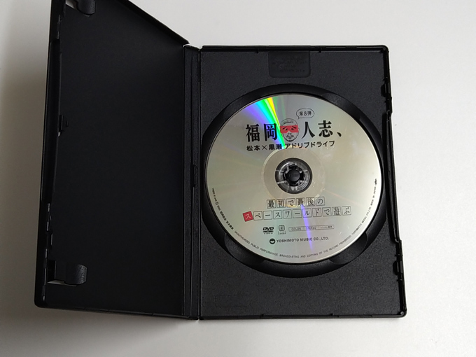 DVD「福岡人志、第8弾」(レンタル落ち) 松本人志/黒瀬純/ 最初で最後のスペースワールドで遊ぶ_画像2