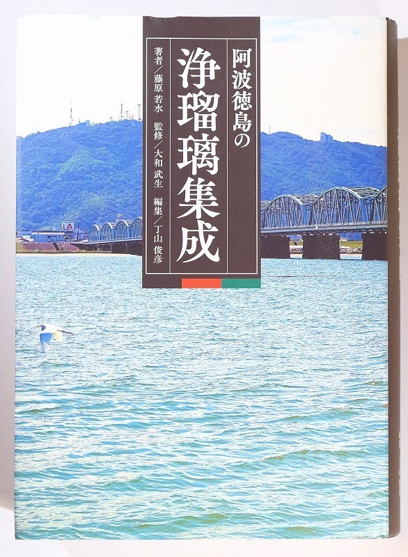 充実の品 360000徳島 125565 A4 「阿波徳島の浄瑠璃集成」藤原若水