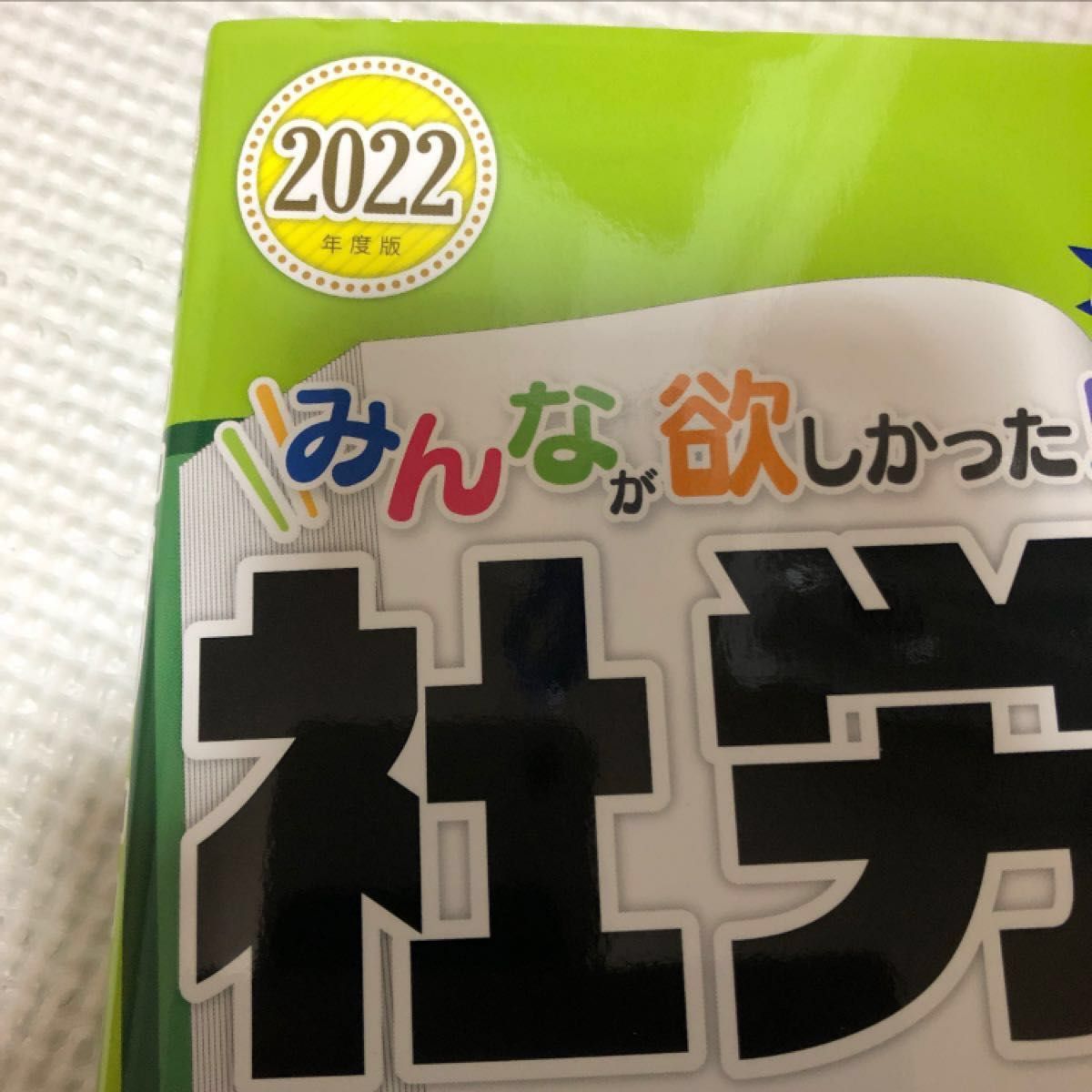 みんなが欲しかった!社労士合格へのはじめの一歩 2022年度版 みんなが欲しかった! 社労士合格へのはじめの一歩 2019年度版