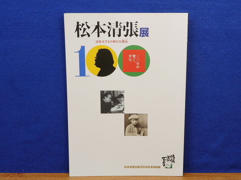 図録　松本清張展　清張文学との新たな邂逅_画像1