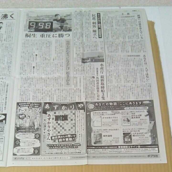 平成29年　新聞記事「陸上100　桐生9秒98　日本人初　半世紀の夢　10秒の壁突破」「北、建国記念日に「核強国」誇示」　2928_画像4