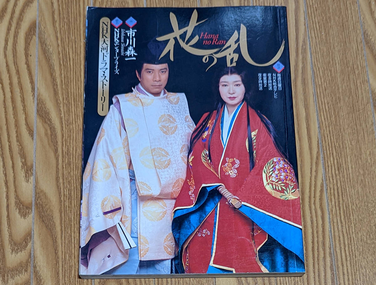 1994年大河ドラマ ストーリー 花の乱 NHK ドラマ ガイド Hana no 1994年大河ドラマ ストーリー 花の乱 NHK ドラマ ガイド Hana no