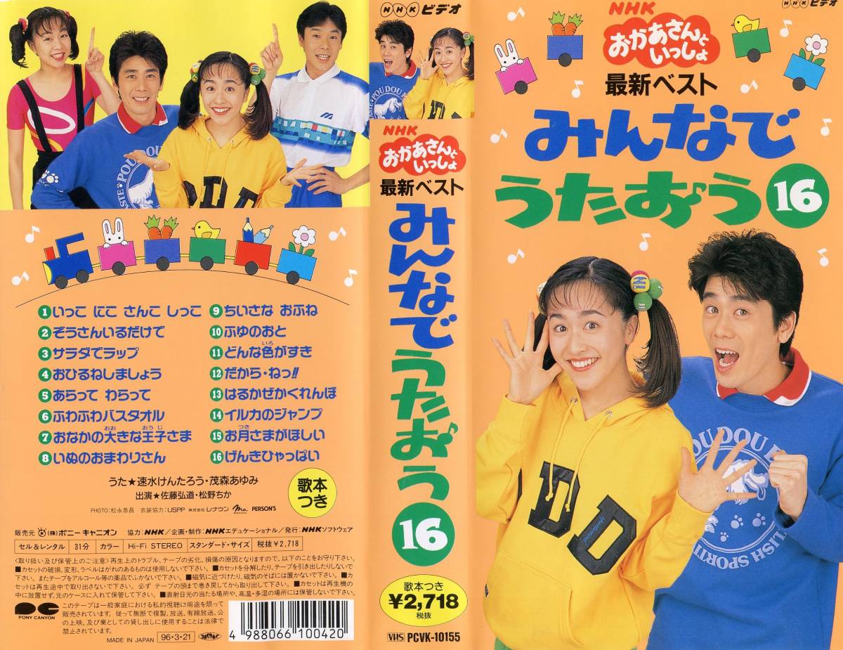 ★NHKおかあさんといっしょ 『最新ベスト～みんなでうたおう16～』 廃盤VHSビデオ★全16曲★速水けんたろう/茂森あゆみ/佐藤弘道/松野ちかの画像3