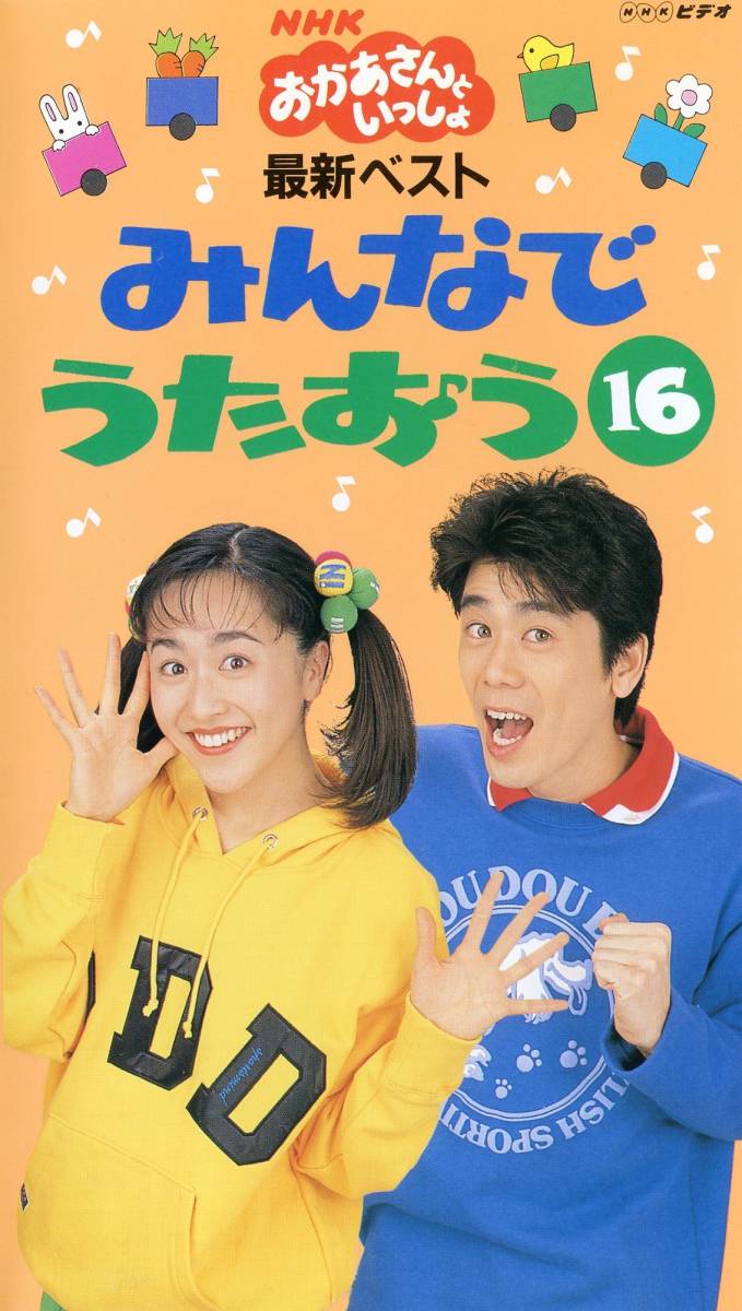 ☆NHKおかあさんといっしょ 『最新ヒットソング16』 廃盤VHSビデオ☆全 ☆NHKおかあさんといっしょ 『最新ヒットソング16』 廃盤VHSビデオ☆全
