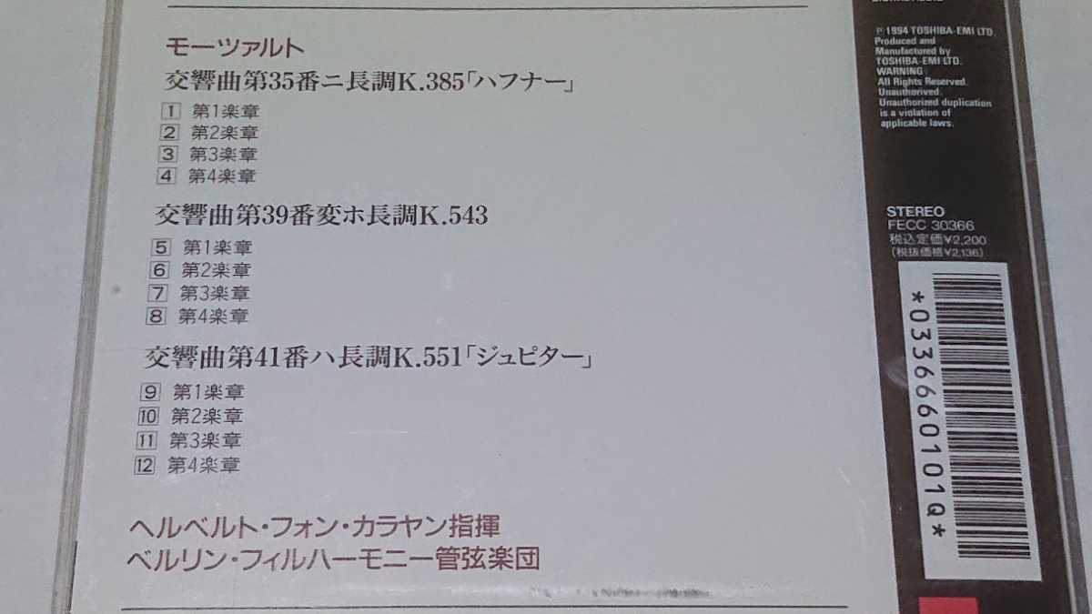 カラヤン/ベルリンフィルハーモニー管弦楽団/モーツァルト 交響曲第35番ハフナー、第39番、第41番ジュピター_画像3