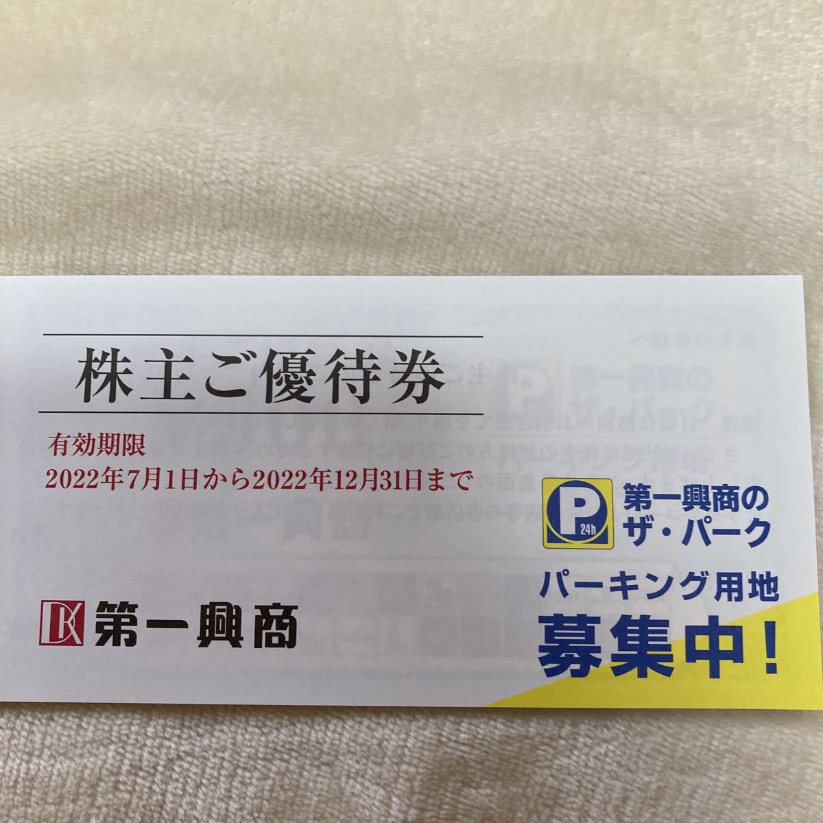 第一興商 株主優待券 5000円分