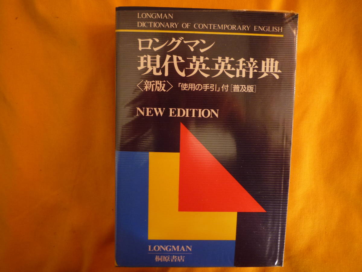 ■LONGMAN ロングマン 現代英英辞典　＜新版＞　〔普及版〕_画像1