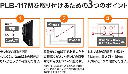 エース・オブ・パーツ テレビ壁掛け金具 37-65インチ対応 上下角度調節 ブラック PLB-117MB　【中型テレビ壁掛け】_画像9