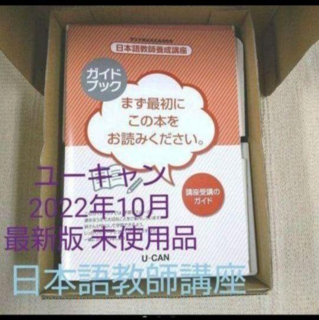 最新版】2023年 令和5年 ユーキャン 日本語教師養成講座 未使用品 就職