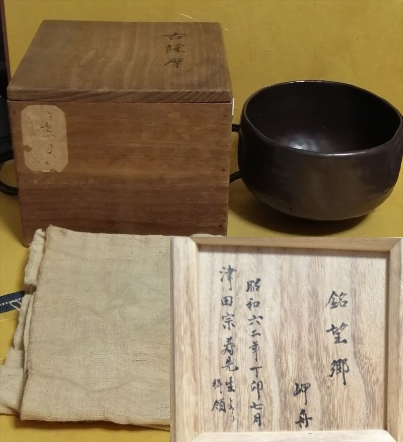 桃山時代 古薩摩 茶碗 箱書 入手経緯書 検 茶道具煎茶道具中国古玩台湾