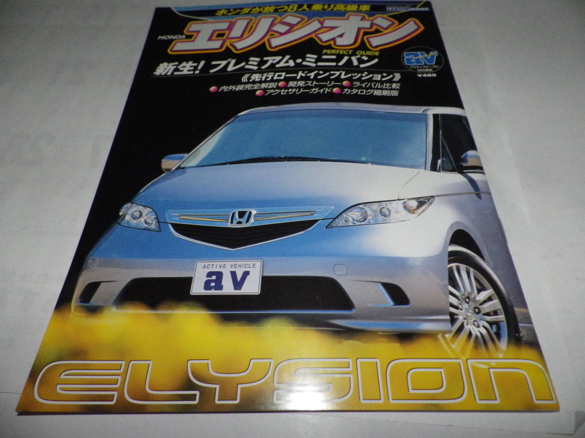 ■■新同■モーターファン別冊系カートップムックアクティブビークル　エリシオン　２００４年７月１日発行■■_画像1