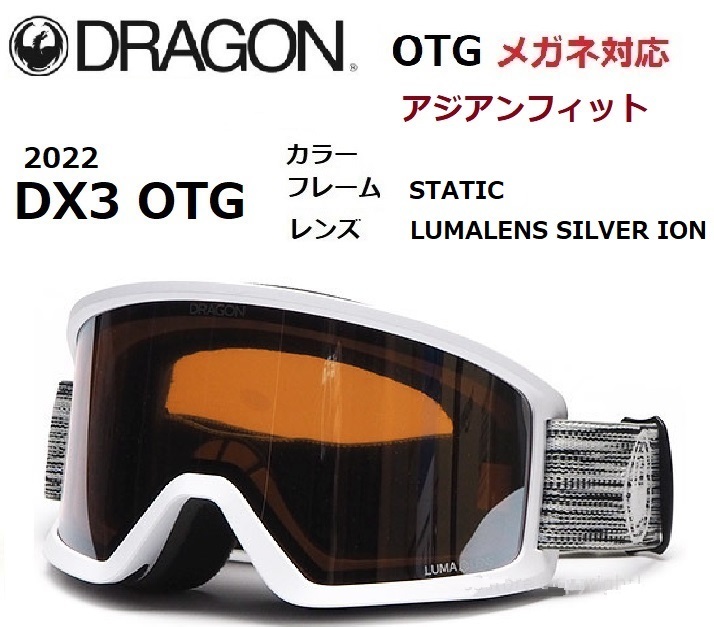 ドラゴン DX3 OTG STATIC SILVER メガネ対応 ゴーグル