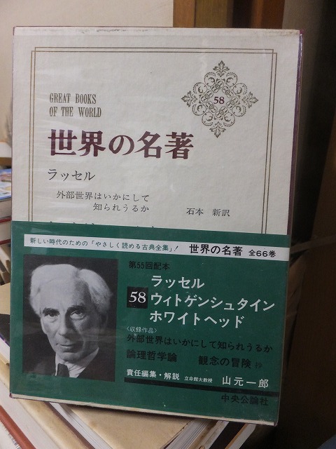 世界の名著 ５８ 　ラッセル　ウィトゲンシュタイン　ホワイトヘッド　　　Vカバ　函（Vカバ）　帯　_画像1