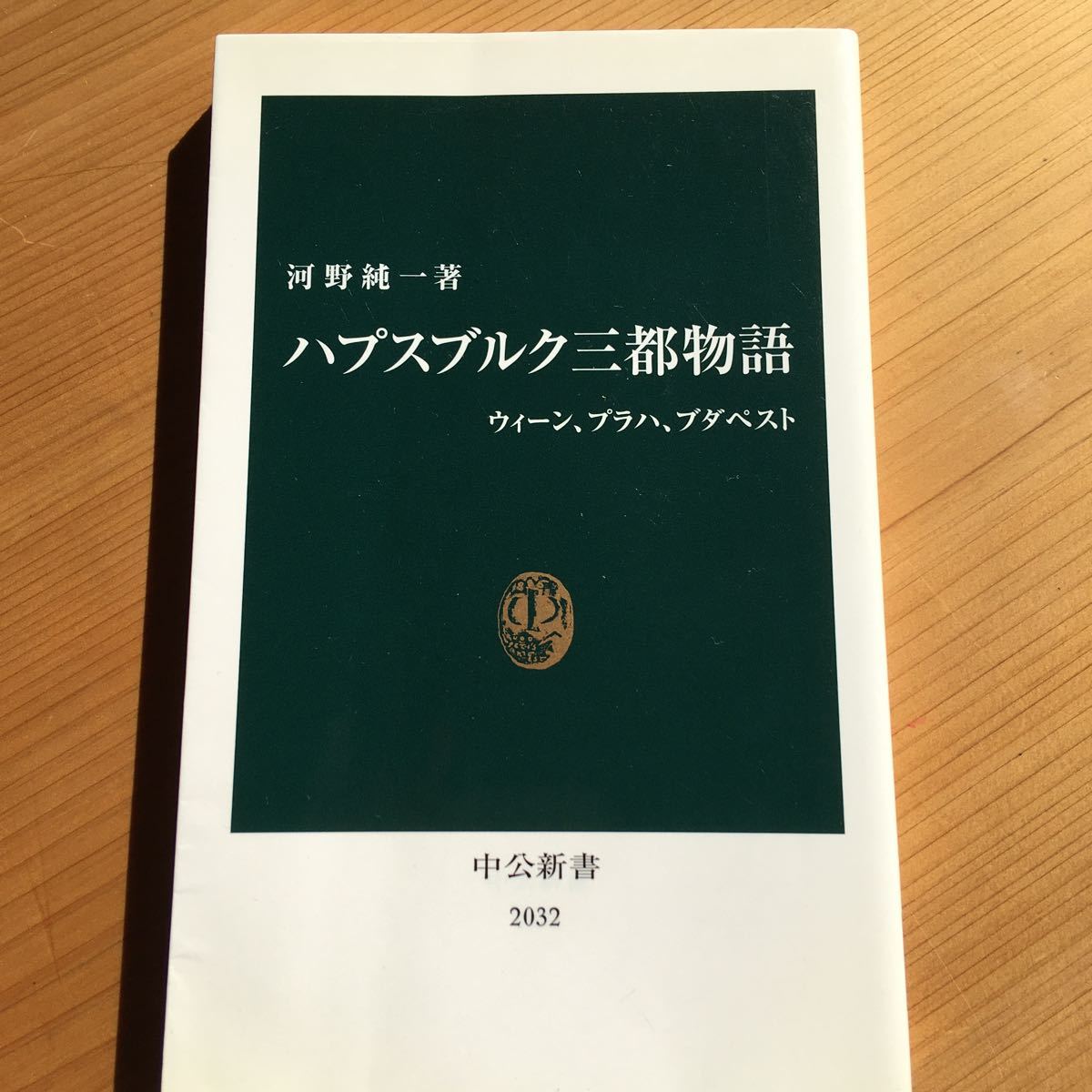 ハプスブルク三都物語　ウィーン、プラハ、ブダペスト （中公新書　２０３２） 河野純一／著