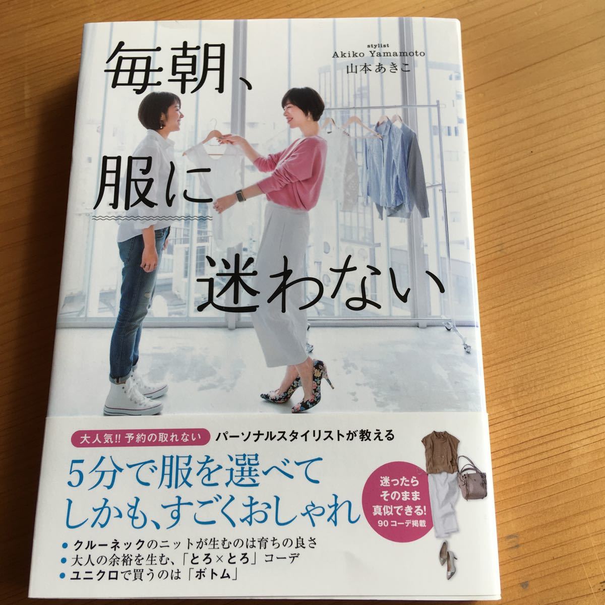 毎朝、服に迷わない 山本あきこ／著