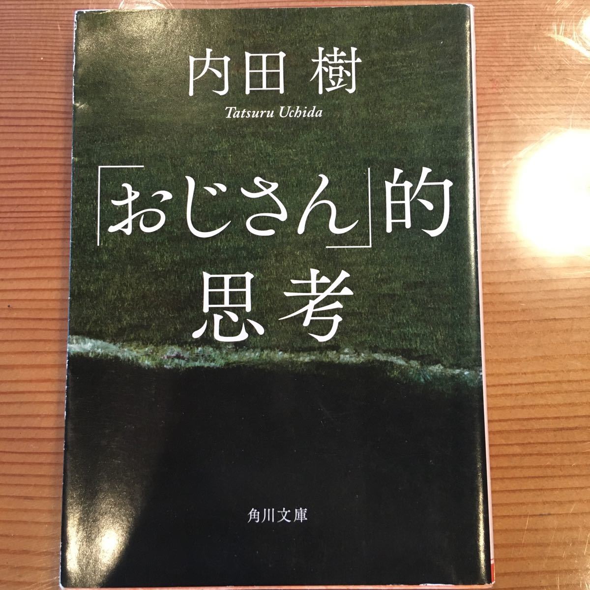 「おじさん」的思考 （角川文庫　う１７－４） 内田樹／〔著〕