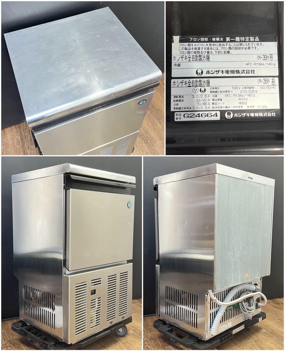 動作品□ホシザキ 全自動製氷機 キューブアイス 業務用 厨房機器 35kg