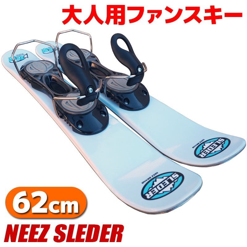 ファンスキー NEEZ SLEDER 62cm 大人用 スキー板 スキーボード ショートスキー_画像1