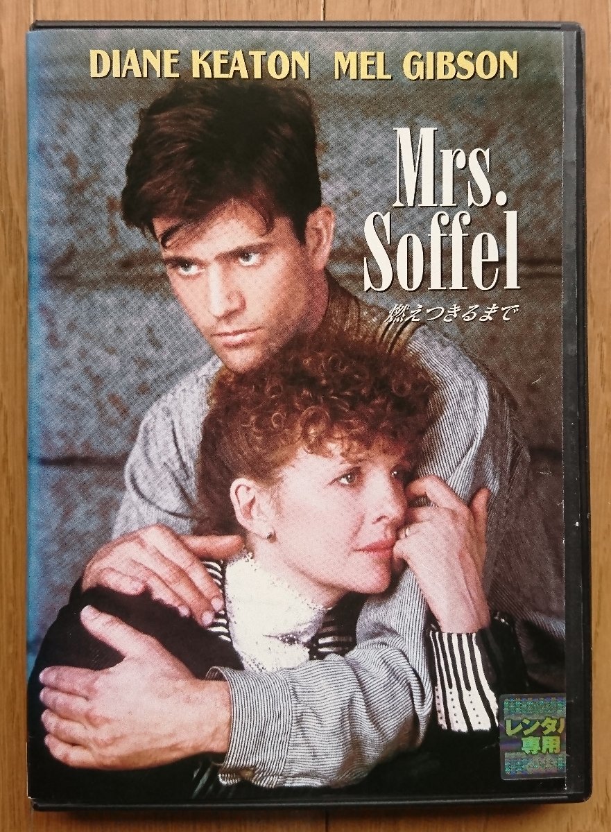 【レンタル版DVD】燃えつきるまで -Mrs.Soffel- 出演:ダイアン・キートン/メル・ギブソン ※ジャケ難有_画像1